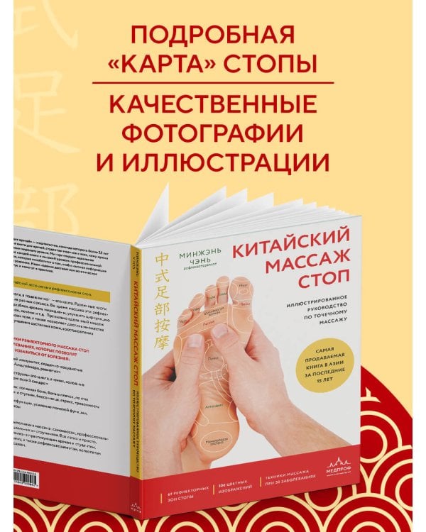 Китайский массаж стоп. Иллюстрированное руководство по точечному массажу
