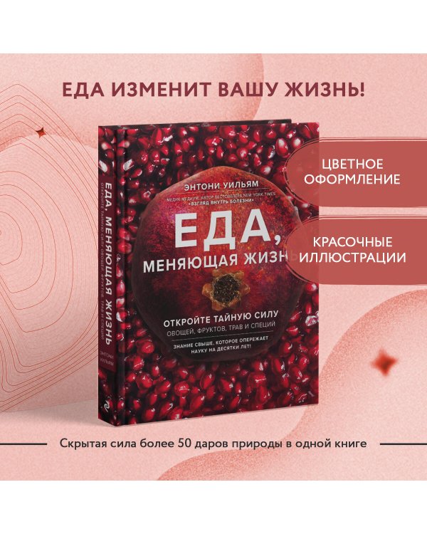 Еда, меняющая жизнь. Откройте тайную силу овощей, фруктов, трав и специй (с гранатом)