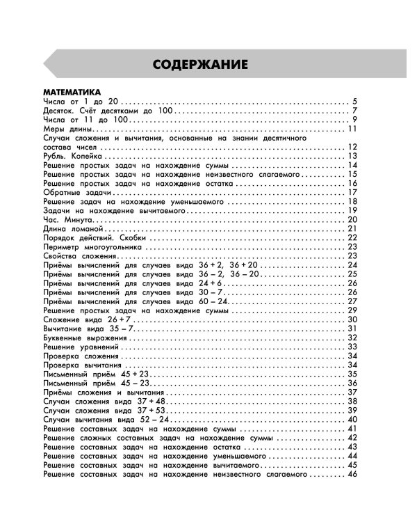 Самый полный курс. 2 класс. Математика. Русский язык.
