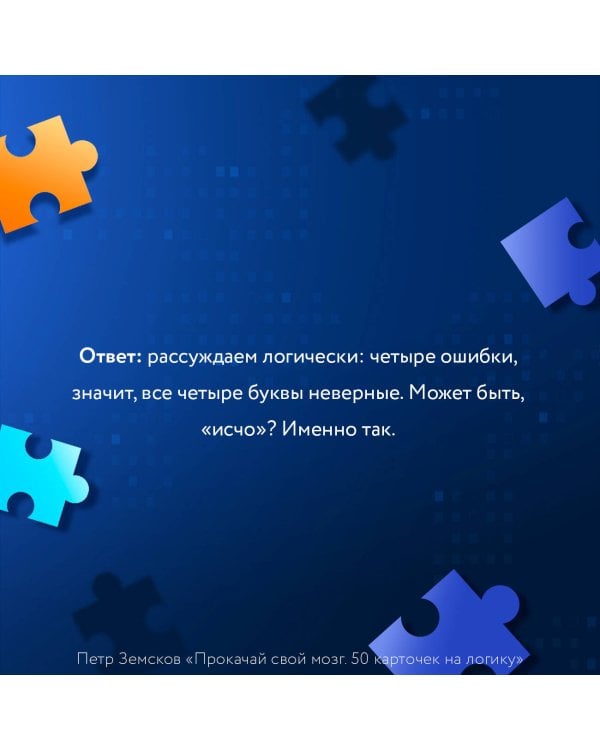 Прокачай свой мозг. 50 карточек на логику от Петра Земскова