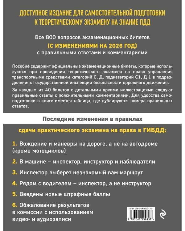 Экзаменационные билеты для сдачи экзаменов на права категорий C и D подкатегорий C1 D1 с комментариями на 2026 год.