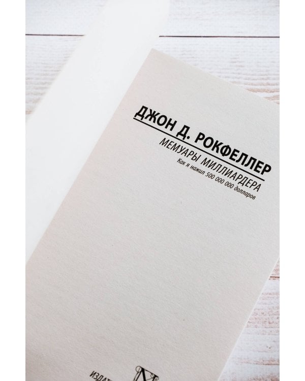 Мемуары миллиардера