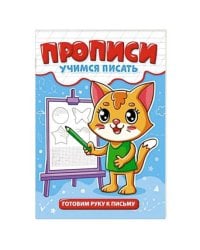 ПРОПИСИ эконом УЧИМСЯ ПИСАТЬ. ГОТОВИМ РУКУ К ПИСЬМУ