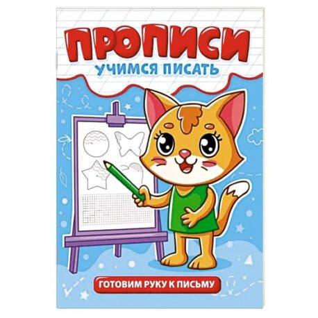 ПРОПИСИ эконом УЧИМСЯ ПИСАТЬ. ГОТОВИМ РУКУ К ПИСЬМУ