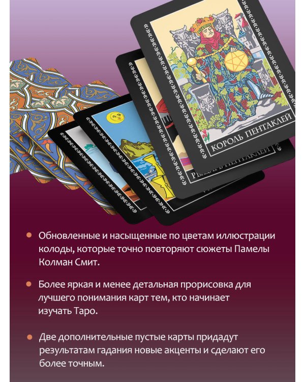 Классическая колода Таро Уэйта. Полная версия. 78 карт и 2 пустые карты