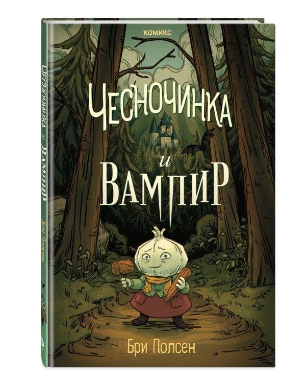 Чесночинка и вампир