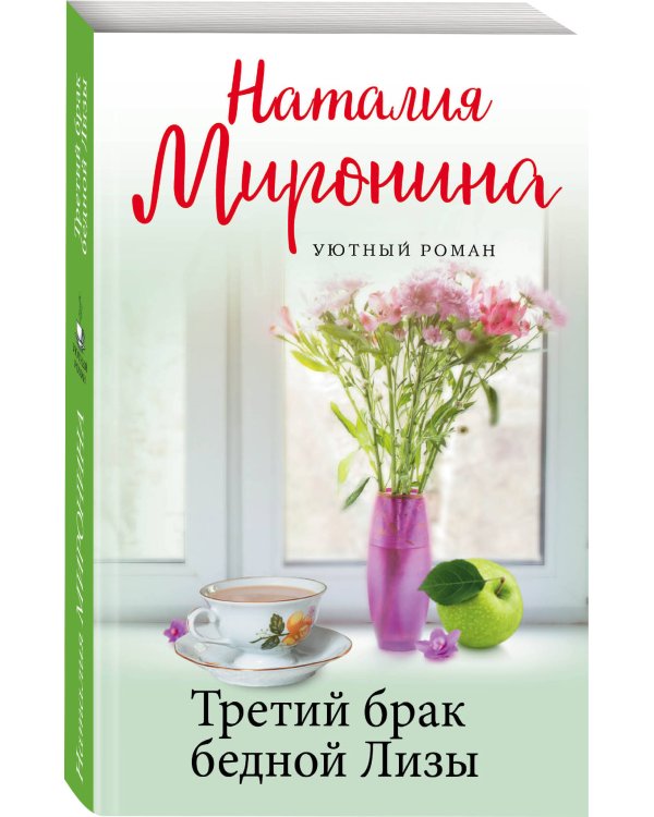 Третий брак бедной Лизы