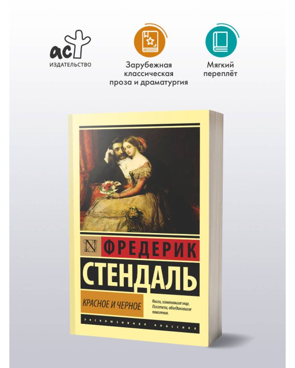 Красное и черное