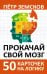 Прокачай свой мозг. 50 карточек на логику от Петра Земскова