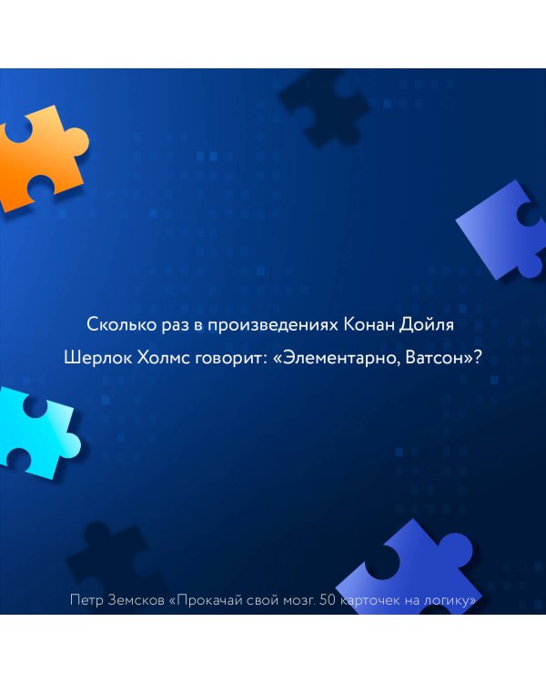 Прокачай свой мозг. 50 карточек на логику от Петра Земскова