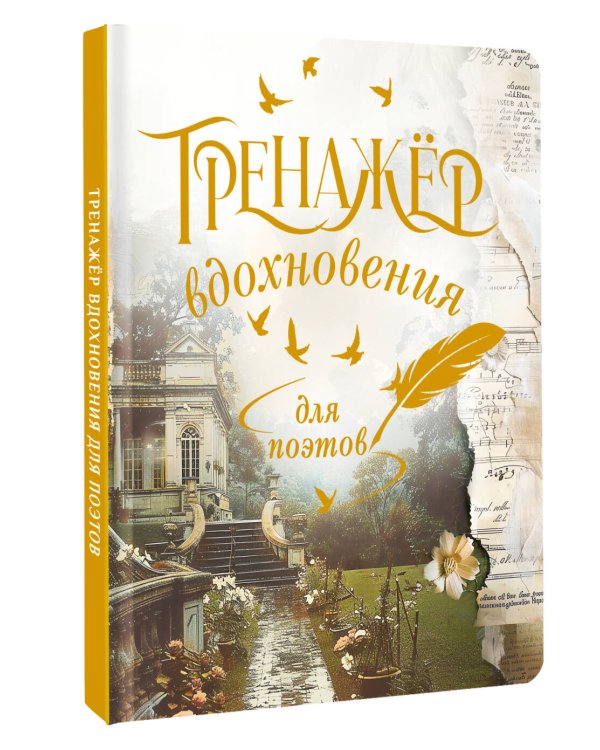Тренажёр вдохновения для поэтов