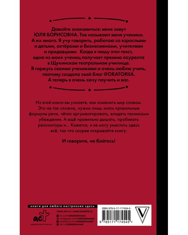 Говори, не бойся! Искусство публичных выступлений