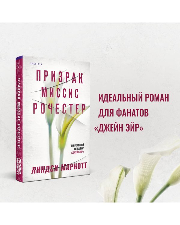 Призрак миссис Рочестер