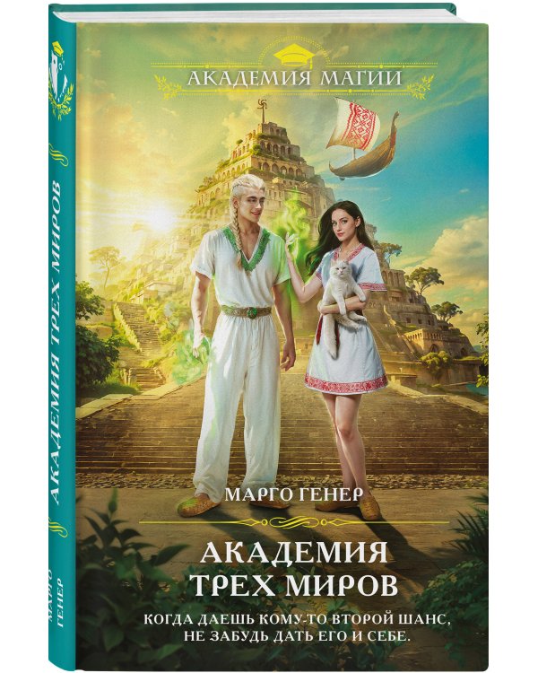 Академия трех миров