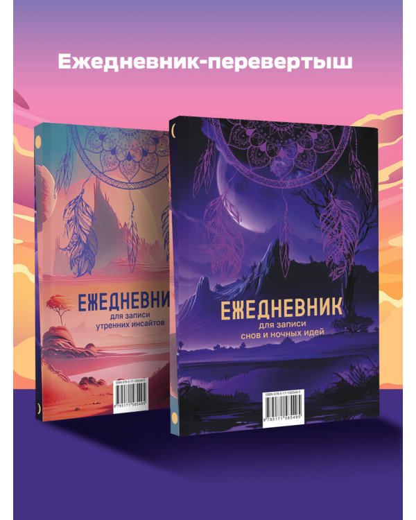 Ежедневник для записи утренних инсайтов, снов и ночных идей