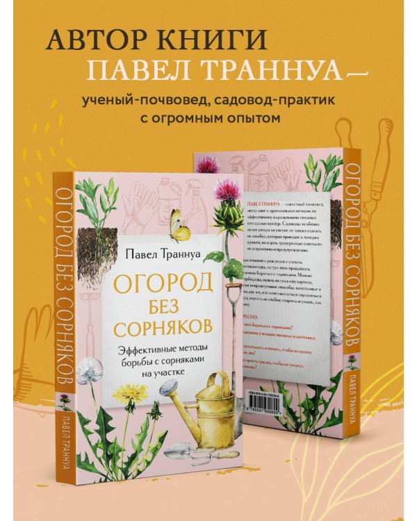 Огород без сорняков. Эффективные методы борьбы с сорняками на участке