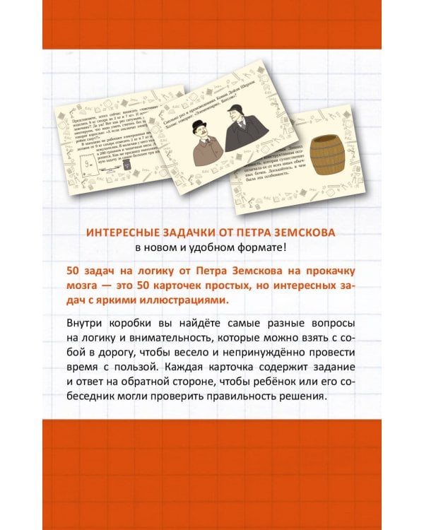 Прокачай свой мозг. 50 карточек на логику от Петра Земскова