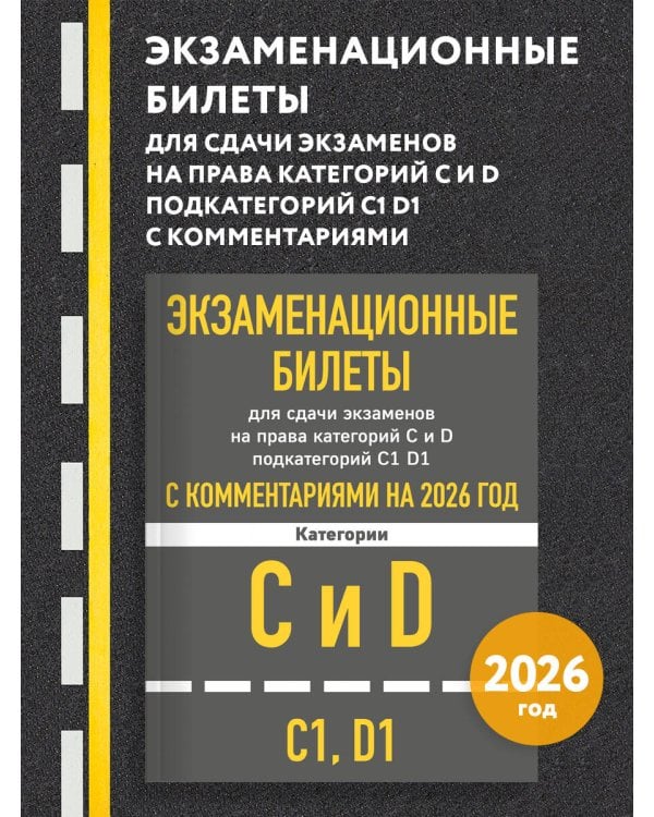 Экзаменационные билеты для сдачи экзаменов на права категорий C и D подкатегорий C1 D1 с комментариями на 2026 год.