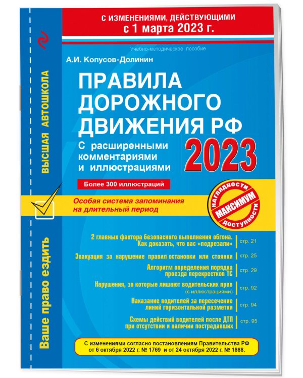 Правила дорожного движения РФ с расширенными комментариями и иллюстрациями с изм. и доп. на 1 марта и 1 сентября 2023 года