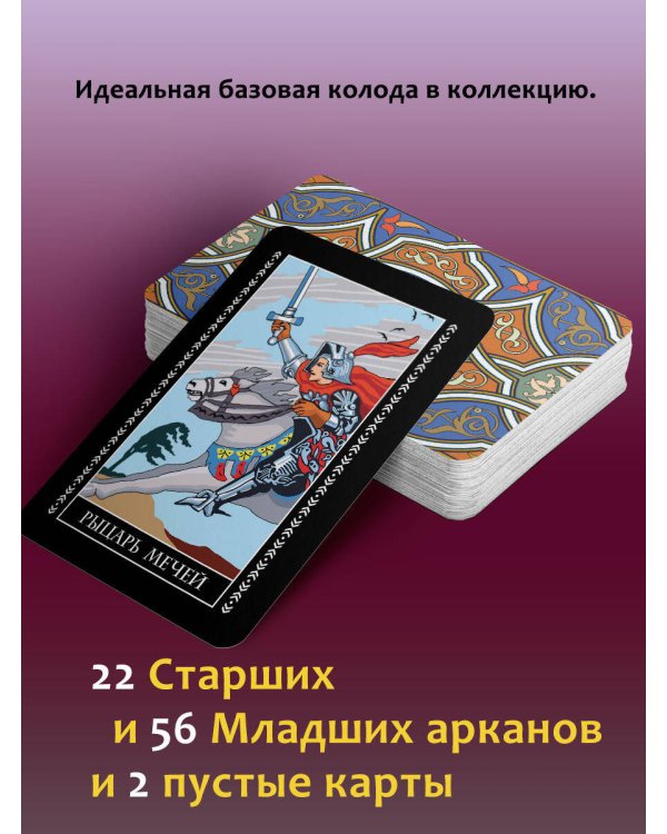 Классическая колода Таро Уэйта. Полная версия. 78 карт и 2 пустые карты