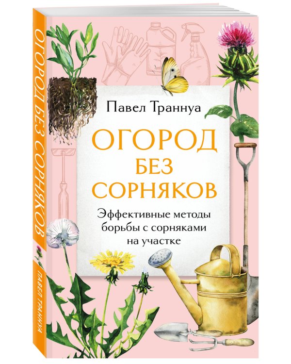 Огород без сорняков. Эффективные методы борьбы с сорняками на участке