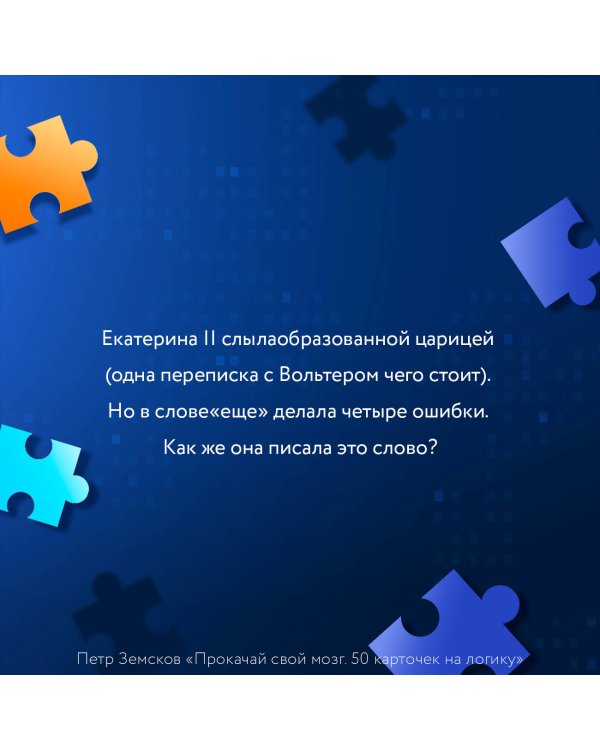 Прокачай свой мозг. 50 карточек на логику от Петра Земскова