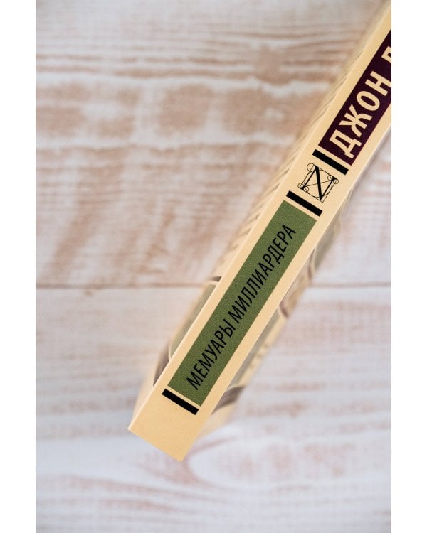 Мемуары миллиардера