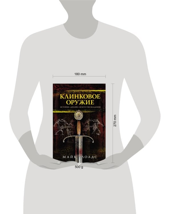 Клинковое оружие: История. Дизайн. Искусство владения