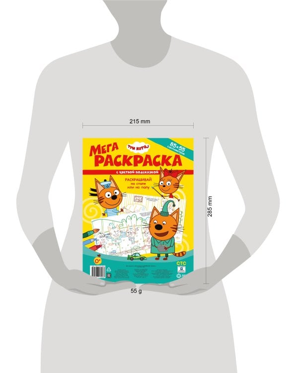 Три Кота. N МРП 2302. Мега-раскраска с цветной подсказкой