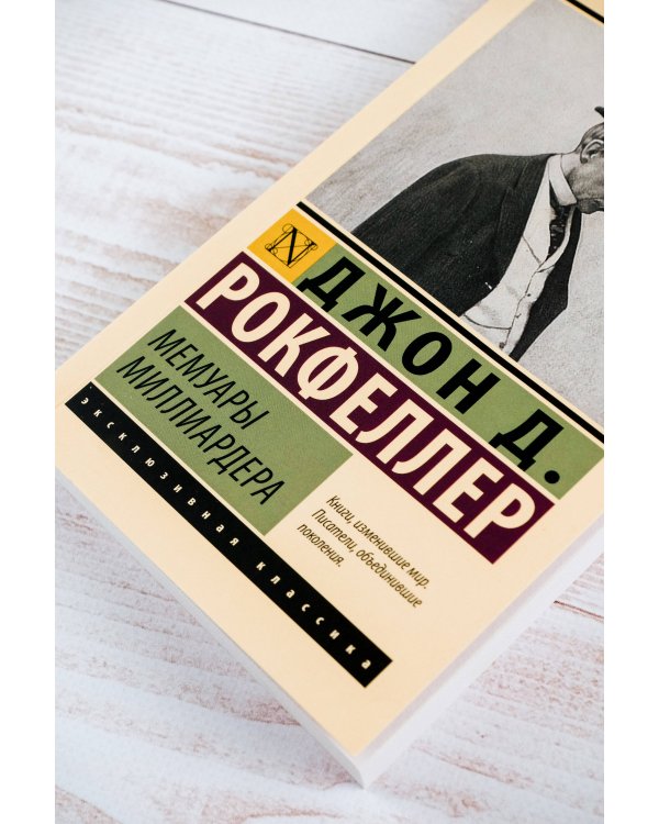 Мемуары миллиардера