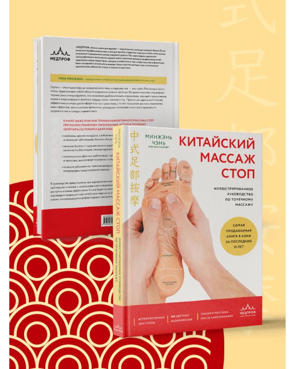 Китайский массаж стоп. Иллюстрированное руководство по точечному массажу
