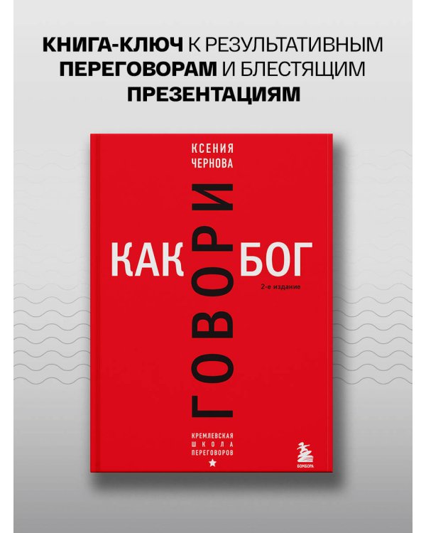 Говори как бог. 2-е издание