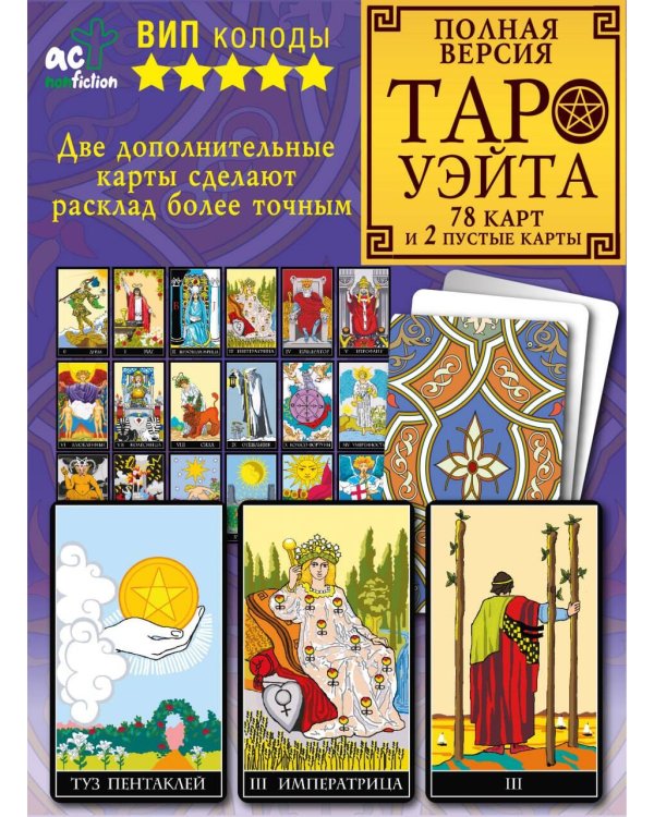 Классическая колода Таро Уэйта. Полная версия. 78 карт и 2 пустые карты