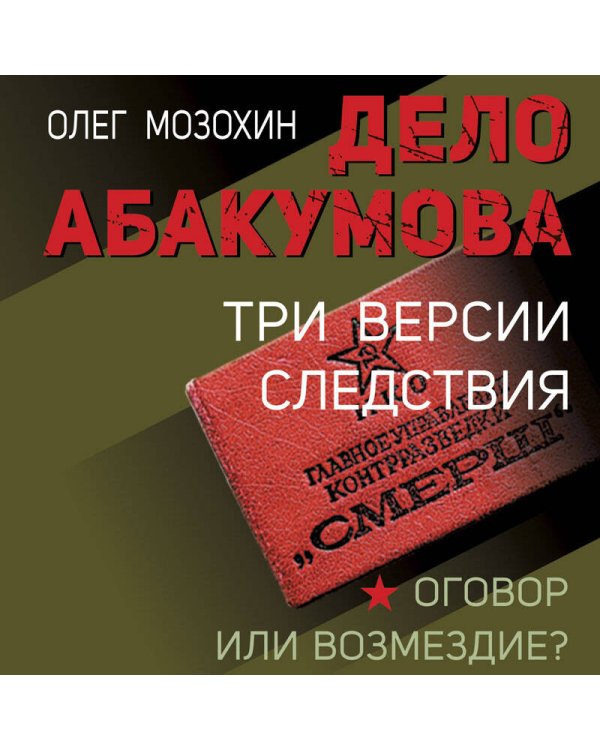 Дело Абакумова. Три версии следствия