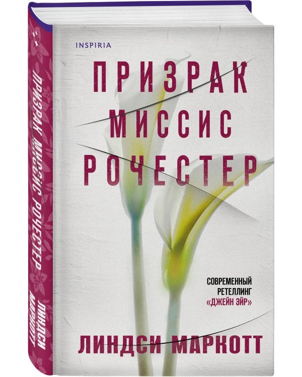 Призрак миссис Рочестер