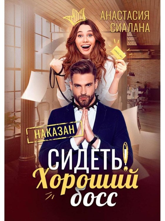 Сидеть! Хороший босс. Сиалана А.