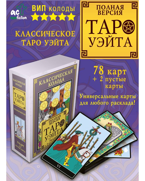 Классическая колода Таро Уэйта. Полная версия. 78 карт и 2 пустые карты