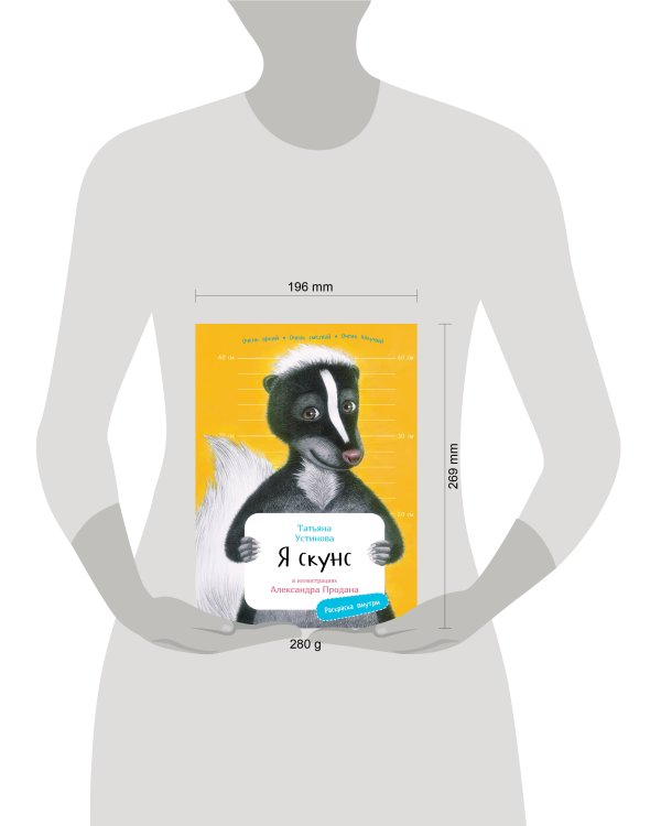 Я Скунс с раскрасками