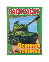 ВОЕННАЯ ТЕХНИКА. ПЕРВАЯ РАСКРАСКА.ФОРМАТ:215Х290ММ ОБЪЕМ:16 СТР. в кор.50шт