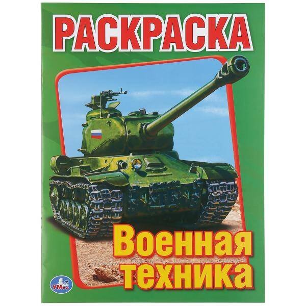 ВОЕННАЯ ТЕХНИКА. ПЕРВАЯ РАСКРАСКА.ФОРМАТ:215Х290ММ ОБЪЕМ:16 СТР. в кор.50шт