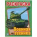 ВОЕННАЯ ТЕХНИКА. ПЕРВАЯ РАСКРАСКА.ФОРМАТ:215Х290ММ ОБЪЕМ:16 СТР. в кор.50шт