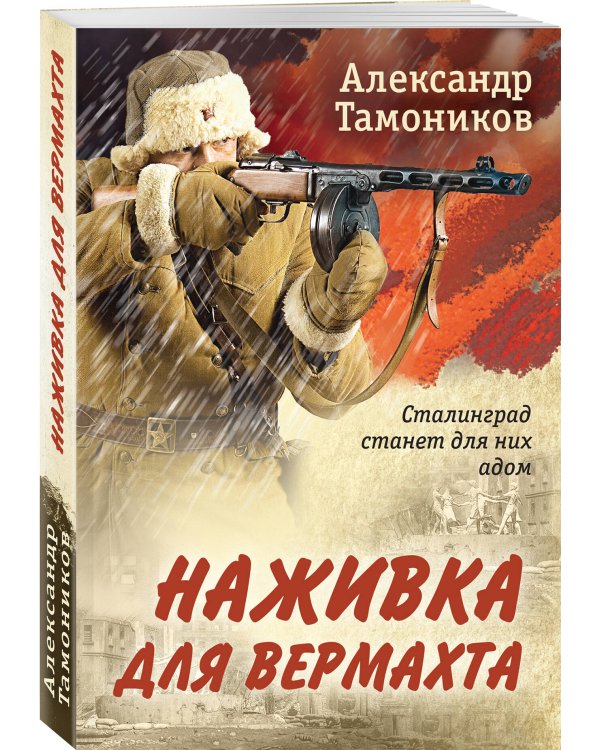 Наживка для вермахта