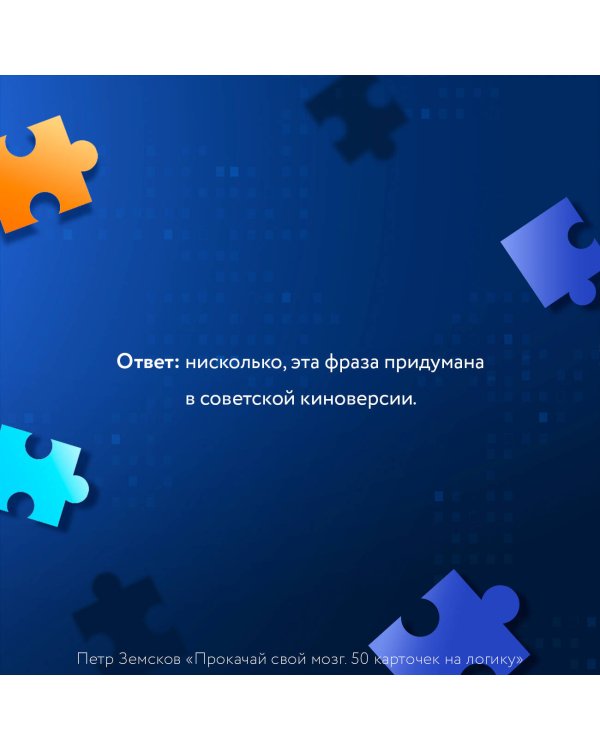 Прокачай свой мозг. 50 карточек на логику от Петра Земскова