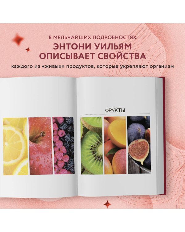 Еда, меняющая жизнь. Откройте тайную силу овощей, фруктов, трав и специй (с гранатом)