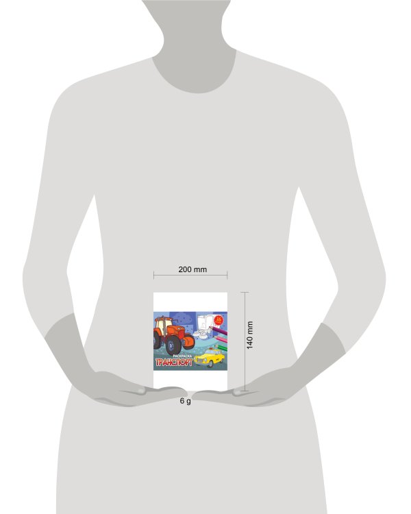 РАСКРАСКИ А5 эконом. альбомные. ТРАНСПОРТ (новая)