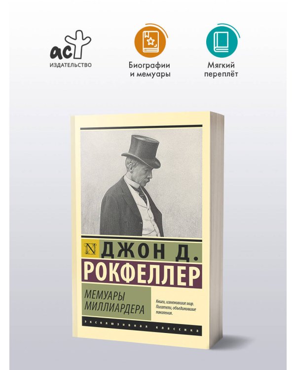 Мемуары миллиардера