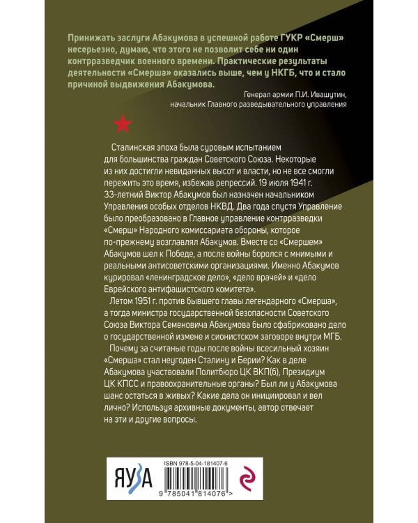 Дело Абакумова. Три версии следствия