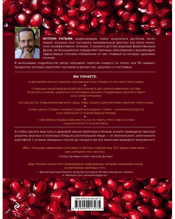 Еда, меняющая жизнь. Откройте тайную силу овощей, фруктов, трав и специй (с гранатом)