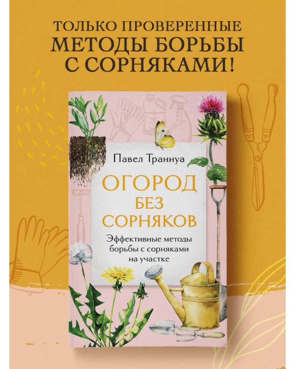 Огород без сорняков. Эффективные методы борьбы с сорняками на участке