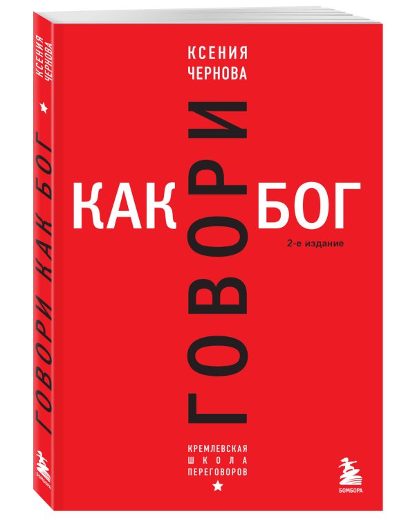 Говори как бог. 2-е издание